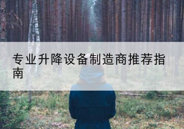淇滨电动剪叉升降平台厂家-专业升降设备制造商推荐指南